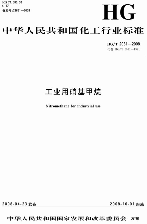《工业用硝基甲烷》（HG/T2031-2008）【全文附高清无水印PDF+DOC/Word版下载】