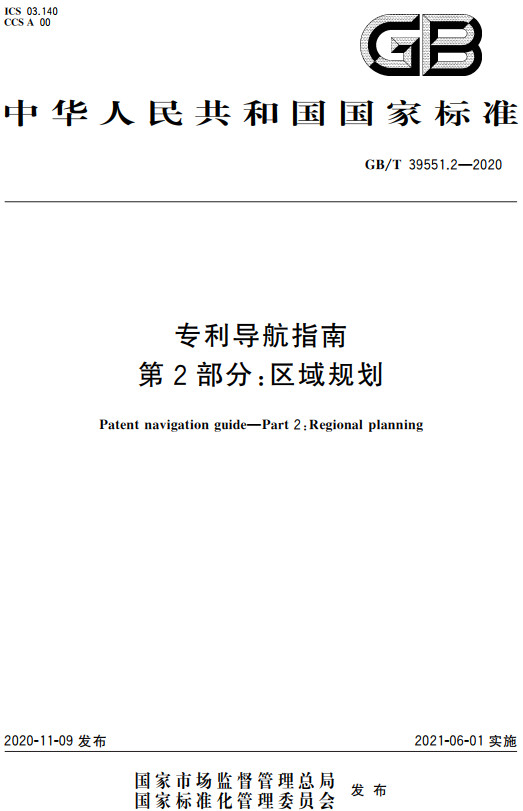 《专利导航指南第2部分：区域规划》（GB/T39551.2-2020）【全文附高清无水印PDF+DOC/Word版下载】