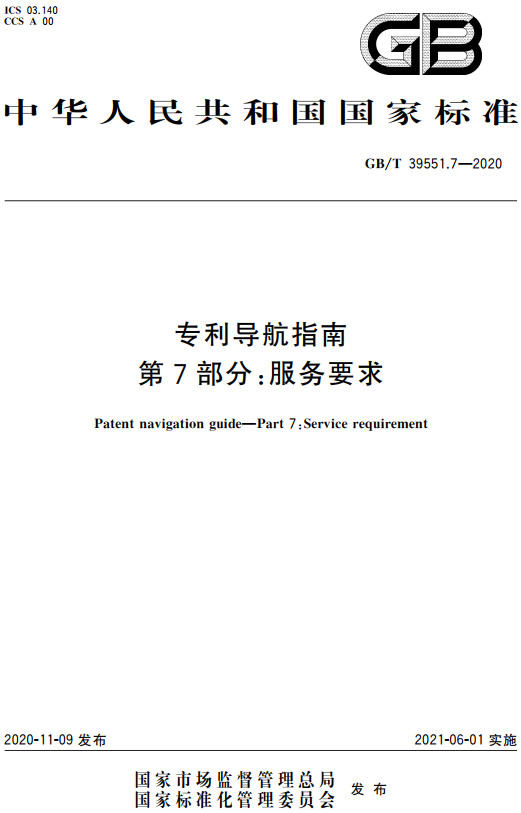 《专利导航指南第7部分：服务要求》（GB/T39551.7-2020）【全文附高清无水印PDF+DOC/Word版下载】
