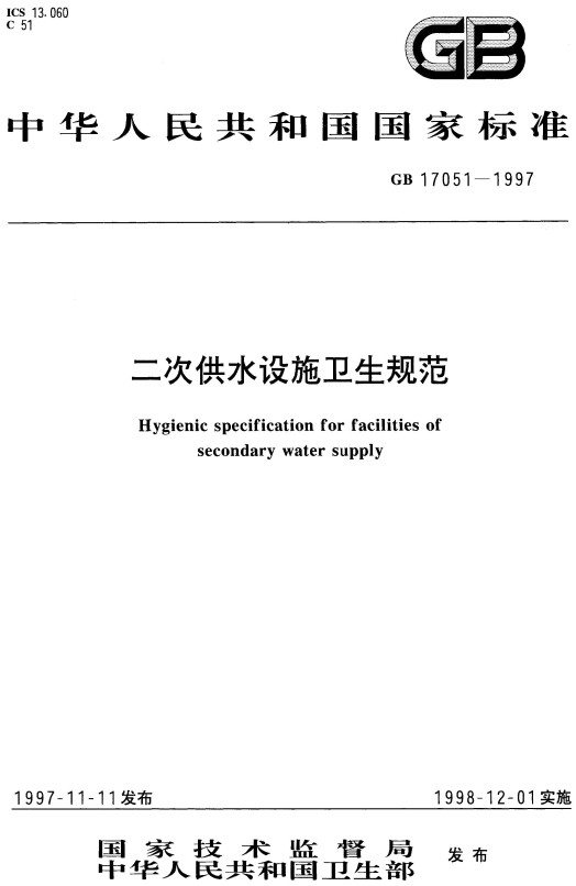 《二次供水设施卫生规范》（GB17051-1997）【全文附高清无水印PDF+DOC/Word版下载】