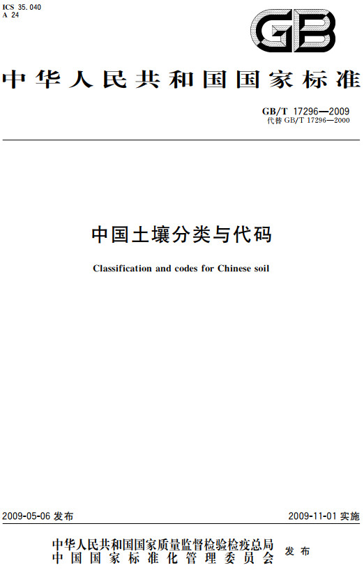 《中国土壤分类与代码》（GB/T17296-2009）【全文附高清无水印PDF+DOC/Word版下载】