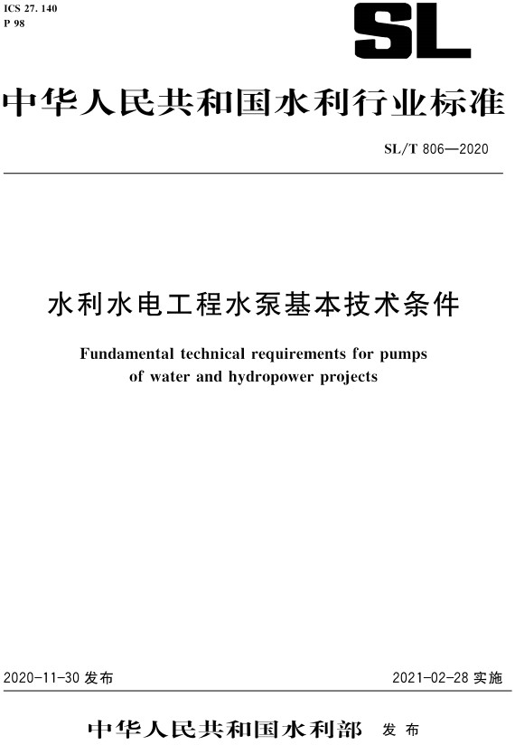 《水利水电工程水泵基本技术条件》（SL/T806-2020）【全文附高清无水印PDF+DOC/Word版下载】