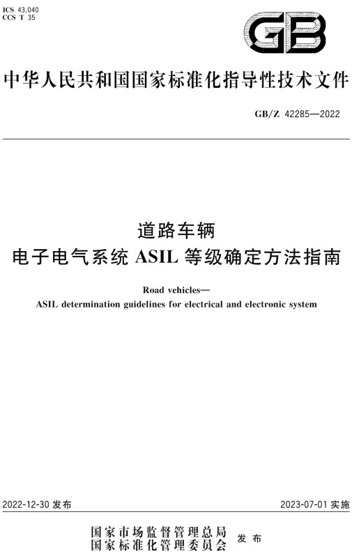 《道路车辆电子电气系统ASIL等级确定方法指南》（GB/Z42285-2022）【全文附高清无水印PDF+DOC/Word版下载】