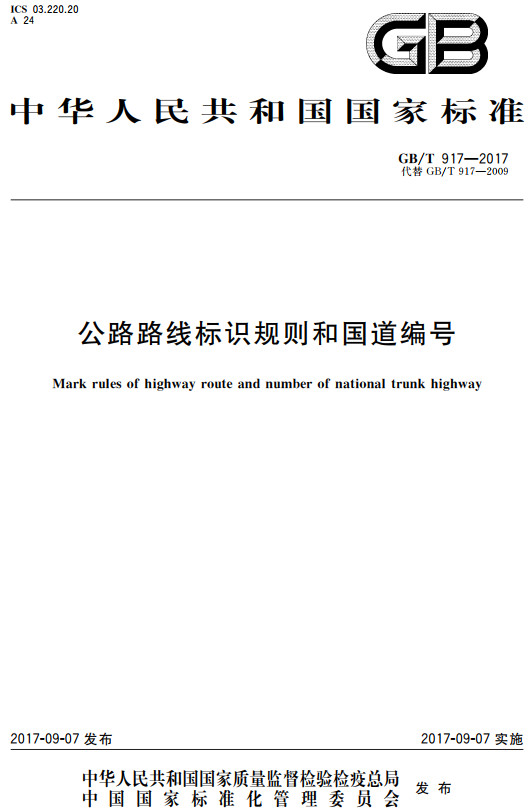 《公路路线标识规则和国道编号》（GB/T917-2017）【全文附高清无水印PDF+DOC/Word版下载】