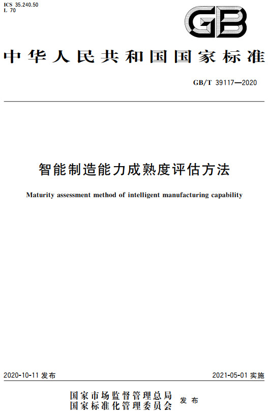 《智能制造能力成熟度评估方法》（GB/T39117-2020）【全文附高清无水印PDF+DOC/Word版下载】