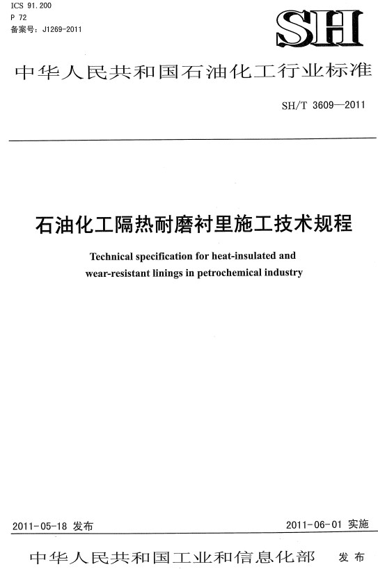 《石油化工隔热耐磨衬里施工技术规程》（SH/T3609-2011）【全文附高清PDF版下载】