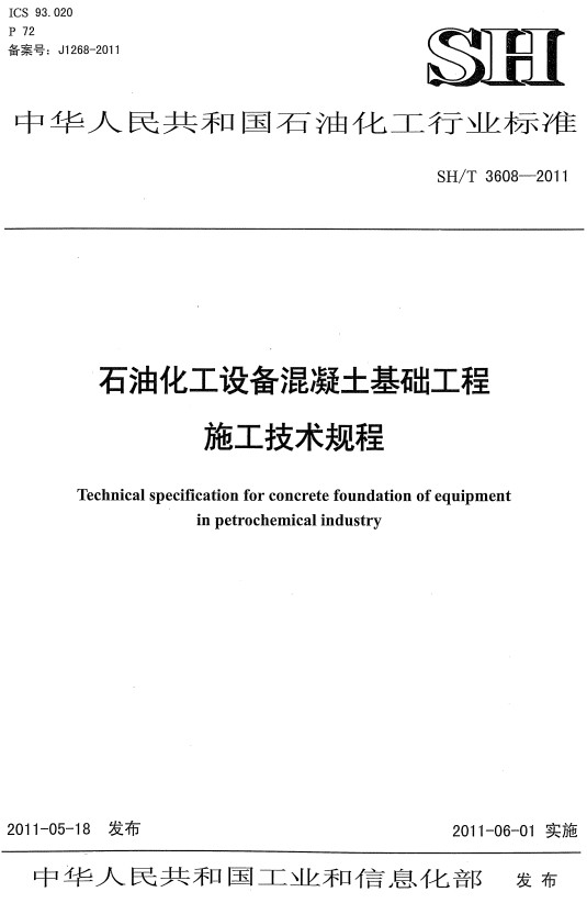 《石油化工设备混凝土基础工程施工技术规程》（SH/T3608-2011）【全文附高清PDF版下载】