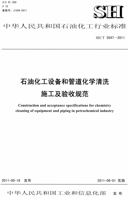 《石油化工设备和管道化学清洗施工及验收规范》（SH/T3547-2011）【全文附高清PDF版下载】