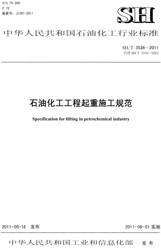 《石油化工工程起重施工规范》（SH/T3536-2011）【全文附高清PDF版下载】