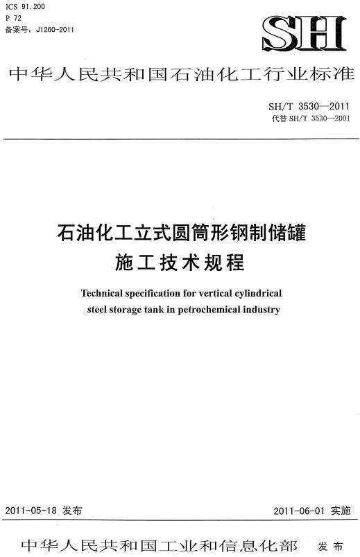 《石油化工立式圆筒形钢制储罐施工技术规程》（SH/T3530-2011）【全文附高清PDF版下载】