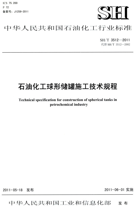 《石油化工球形储罐施工技术规程》（SH/T3512-2011）【全文附高清PDF版下载】