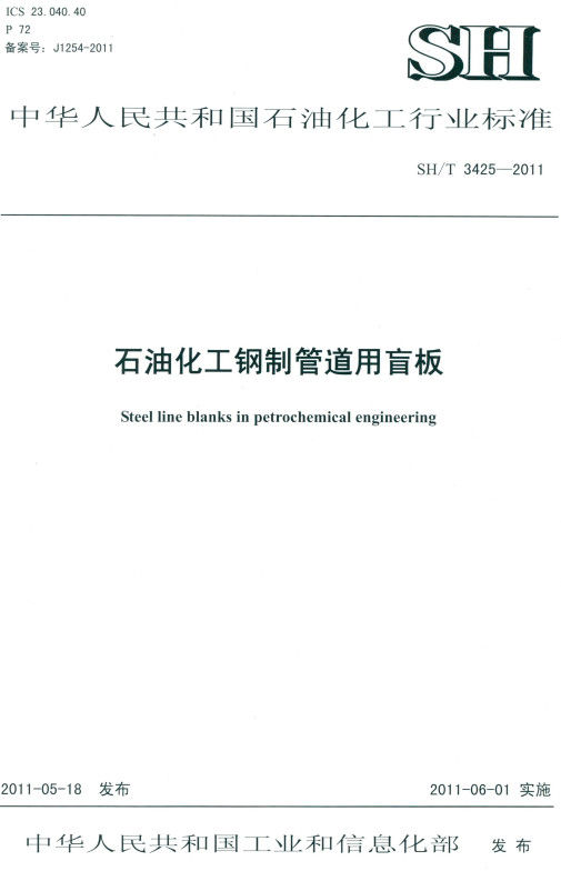 《石油化工钢制管道用盲板》（SH/T3425-2011）【全文附高清PDF版下载】