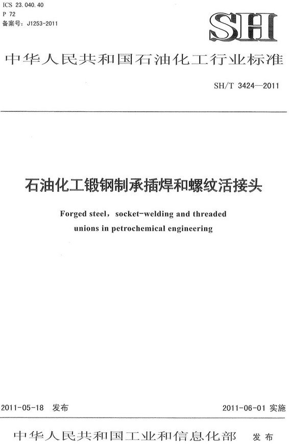 《石油化工锻钢制承插焊和螺纹活接头》（SH/T3424-2011）【全文附高清PDF版下载】