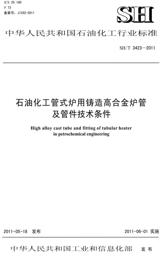《石油化工管式炉用铸造高合金炉管及管件技术条件》（SH/T3423-2011）【全文附高清PDF版下载】