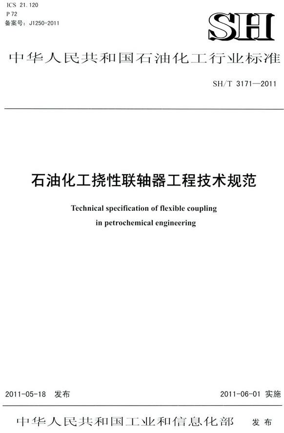 《石油化工挠性联轴器工程技术规范》（SH/T3171-2011）【全文附高清PDF版下载】