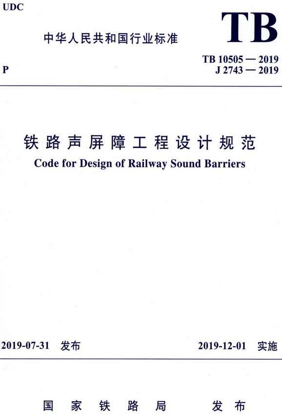 《铁路声屏障工程设计规范》（TB10505-2019）【全文附高清无水印PDF+DOC/Word版下载】