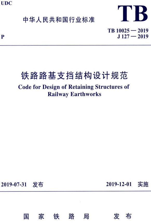 《铁路路基支档结构设计规范》（TB10025-2019）【全文附高清无水印PDF+DOC/Word版下载】