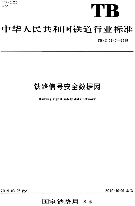 《铁路信号安全数据网》（TB/T3547-2019）【全文附高清无水印PDF+DOC/Word版下载】