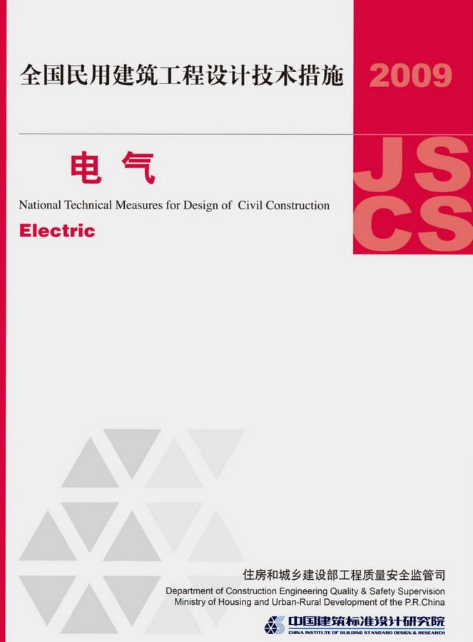 《全国民用建筑工程设计技术措施-电气（2009年版）》（图集编号：09JSCS-D）【全文附高清无水印PDF版下载】