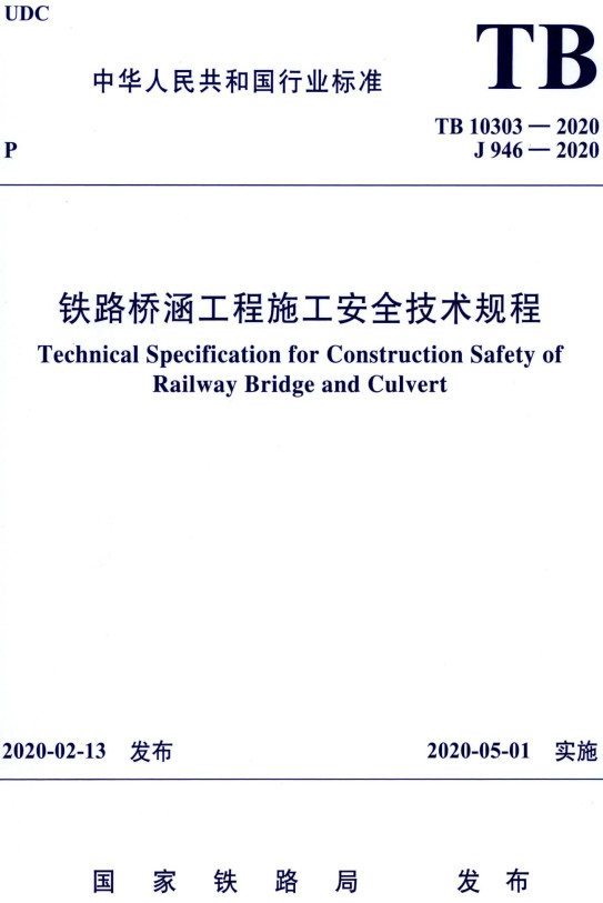 《铁路桥涵工程施工安全技术规程》（TB10303-2020）【全文附高清无水印PDF+DOC/Word版下载】