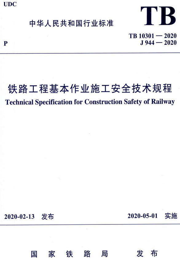 《铁路工程基本作业施工安全技术规程》（TB10301-2020）【全文附高清无水印PDF+DOC/Word版下载】