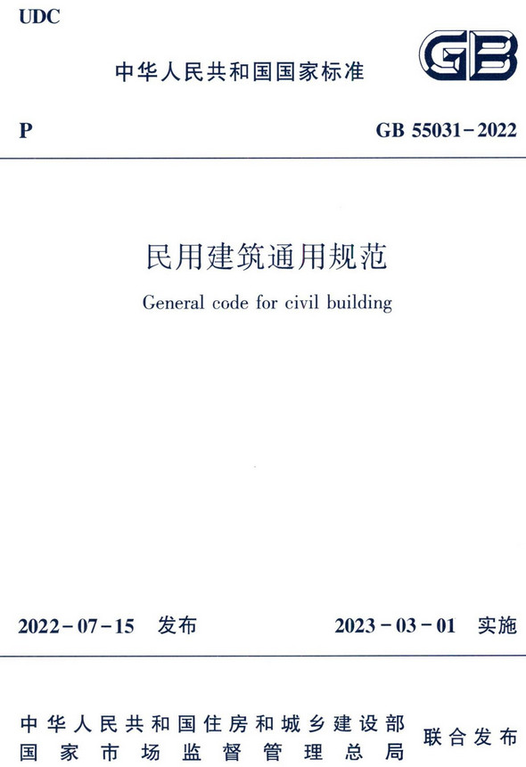 《民用建筑通用规范》（GB55031-2022）【全文附高清无水印PDF版下载】