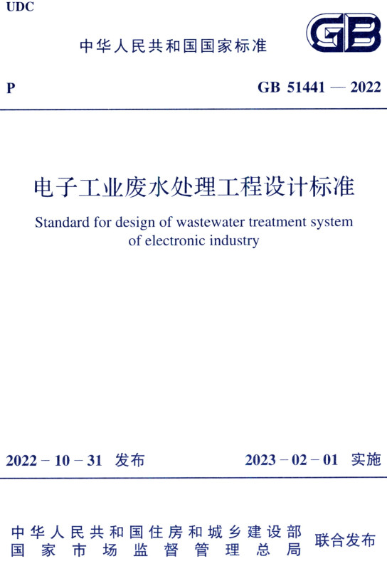 《电子工程废水处理工程设计标准》（GB51441-2022）【全文附高清无水印PDF版+DOC/Word版下载】