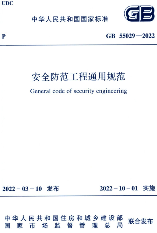 《安全防范工程通用规范》（GB55029-2022）【全文附高清无水印PDF版+DOC/Word版下载】