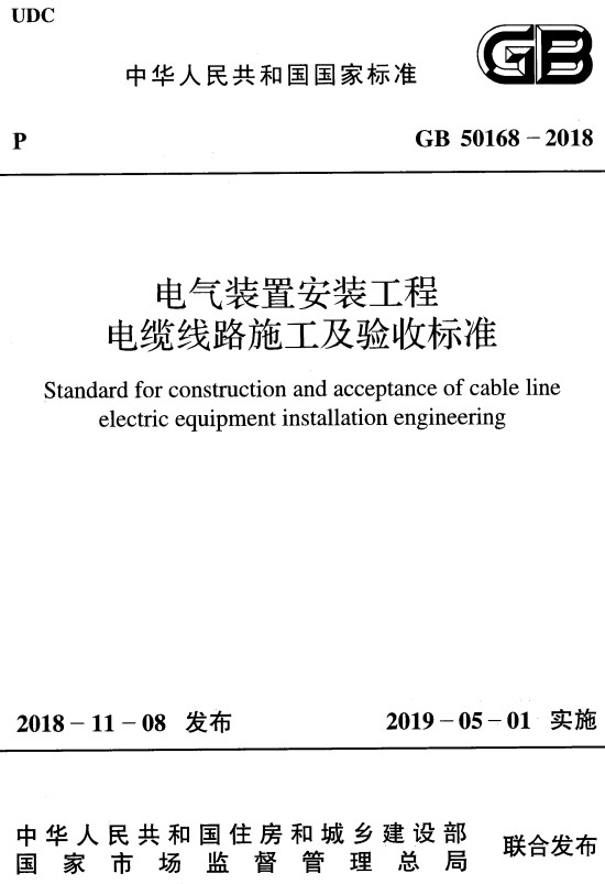 《电气装置安装工程电缆线路施工及验收标准》（GB50168-2018）【全文附高清无水印PDF版下载】