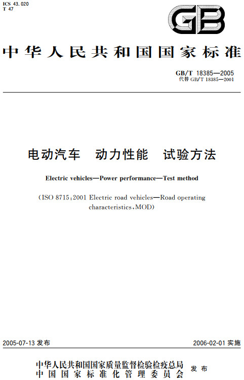 《电动汽车动力性能试验方法》（GB/T18385-2005）【全文附高清无水印PDF+DOC/Word版下载】