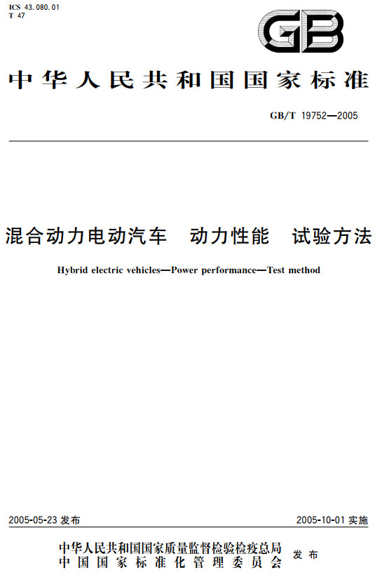 《混合动力电动汽车动力性能试验方法》（GB/T19752-2005）【全文附高清无水印PDF+DOC/Word版下载】