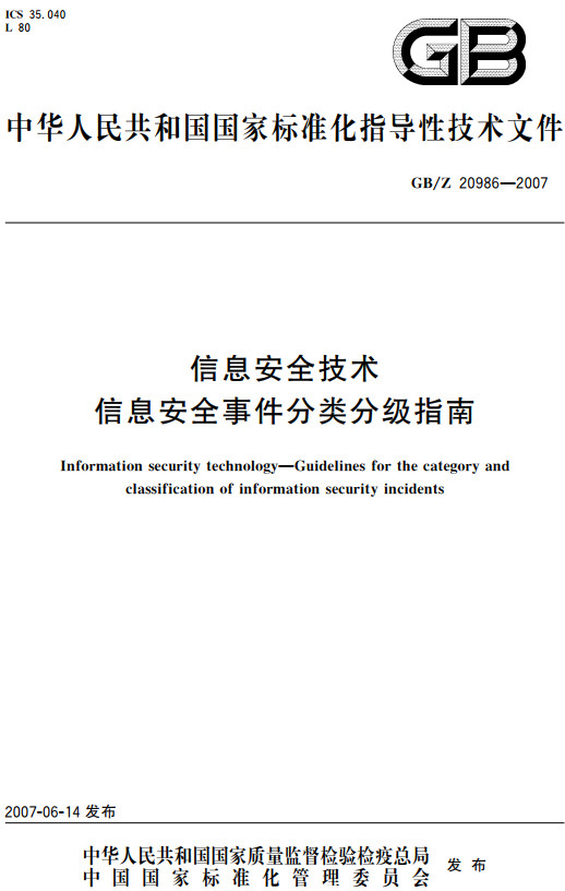 《信息安全技术信息安全事件分类分级指南》（GB/Z20986-2007）【全文附高清无水印PDF+DOC/Word版下载】