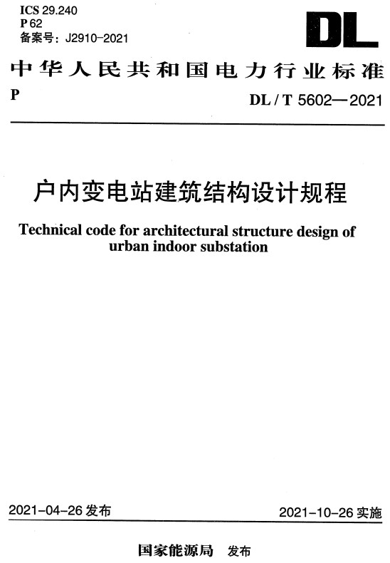 《户内变电站建筑结构设计规程》（DL/T5602-2021）【全文附高清无水印PDF+DOC/Word版下载】