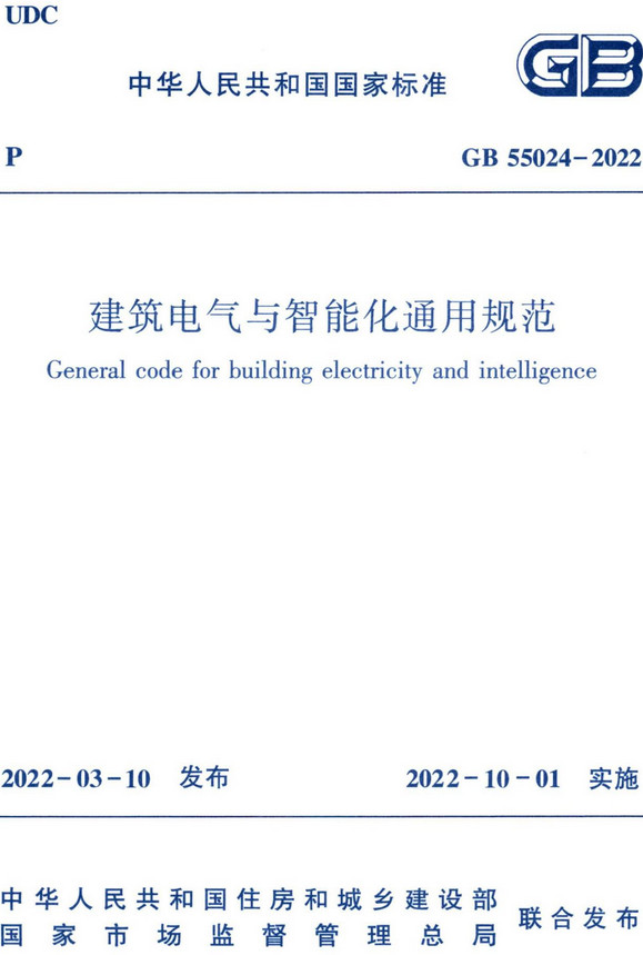 《建筑电气与智能化通用规范》（GB55024-2022）【全文附高清无水印PDF+DOC/Word版下载】