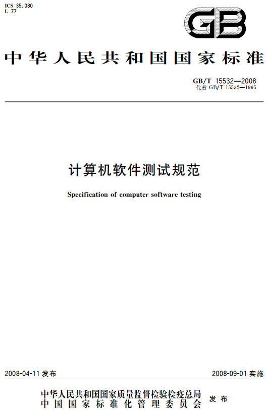 《计算机软件测试规范》（GB/T15532-2008）【全文附高清无水印PDF+DOC/Word版下载】