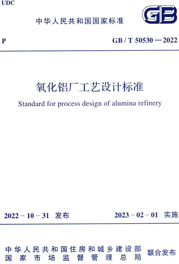 《氧化铝厂工艺设计标准》（GB/T50530-2022）【全文附高清无水印PDF+DOC/Word版下载】
