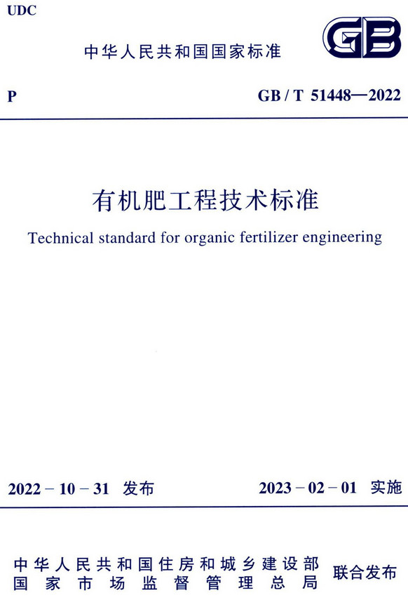 《有机肥工程技术标准》（GB/T51448-2022）【全文附高清无水印PDF+DOC/Word版下载】