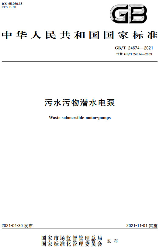 《污水污物潜水电泵》（GB/T24674-2021）【全文附高清无水印PDF+DOC/Word版下载】