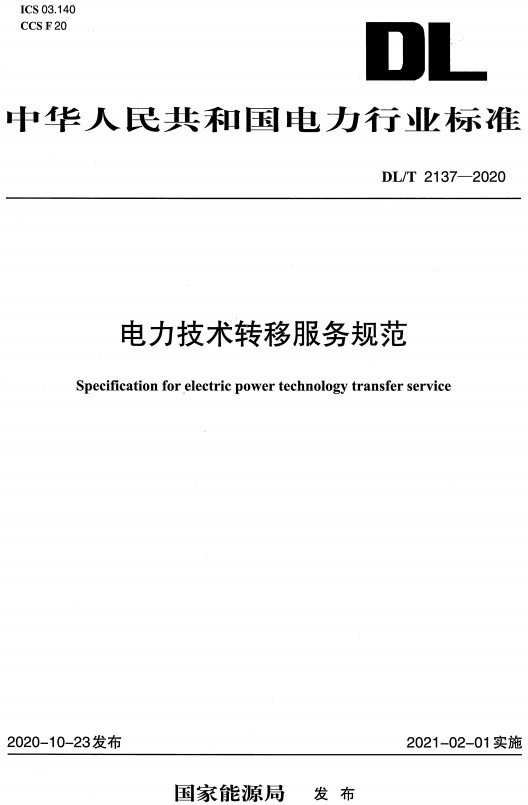 《电力技术转移服务规范》（DL/T2137-2020）【全文附高清无水印PDF+DOC/Word版下载】