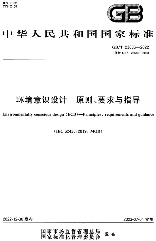 《环境意识设计原则、要求与指导》（GB/T23686-2022）【全文附高清无水印PDF+DOC/Word版下载】