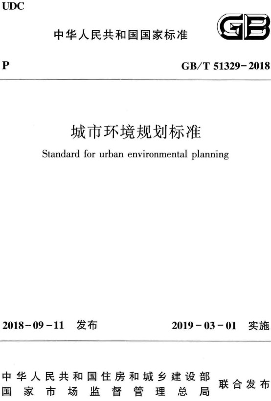 《城市环境规划标准》（GB/T51329-2018）【全文附高清无水印PDF+DOC/Word版下载】