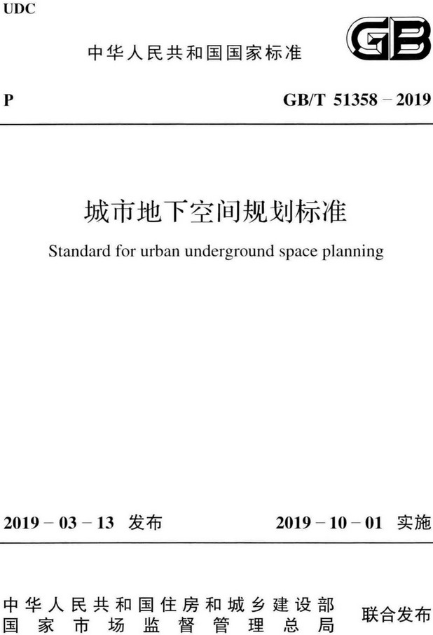 《城市地下空间规划标准》（GB/T51358-2019）【全文附高清无水印PDF+DOC/Word版下载】