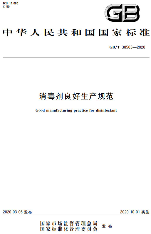 《消毒剂良好生产规范》（GB/T38503-2020）【全文附高清无水印PDF版+DOC/Word版下载】