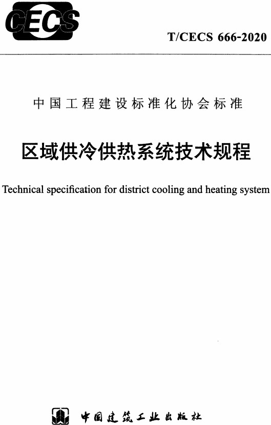 《区域供冷供热系统技术规程》（T/CECS666-2020）【全文附高清无水印PDF+DOC/Word版下载】