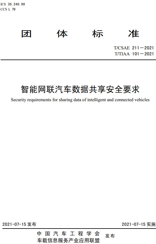 《智能网联汽车数据共享安全要求》（T/CSAE211-2021）【全文附高清无水印PDF+DOC/Word版下载】