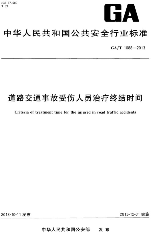 《道路交通事故受伤人员治疗终结时间》（GA/T1088-2013）【2021年修订版全文附PDF版下载】