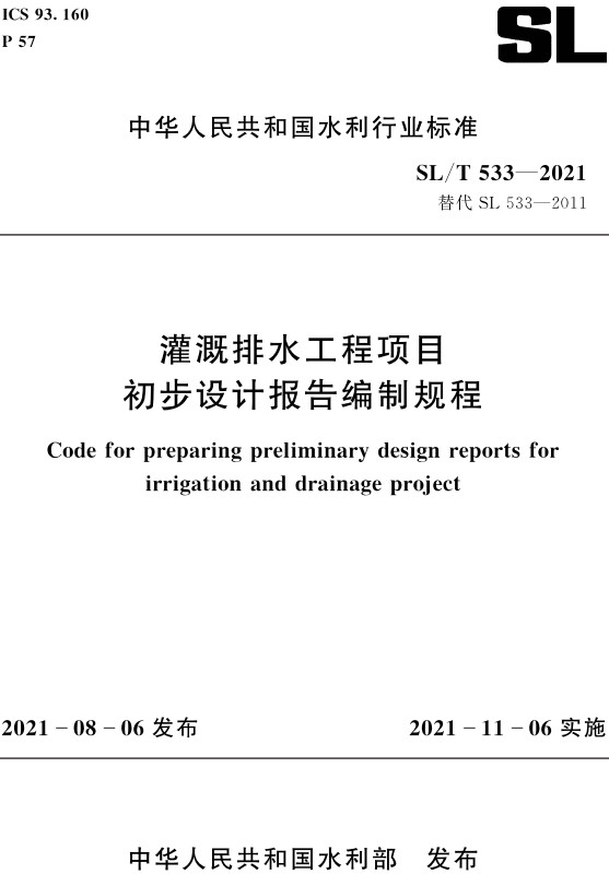 《灌溉排水工程项目初步设计报告编制规程》（SL/T533-2021）【全文附高清无水印PDF+DOC/Word版下载】