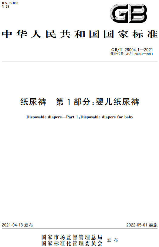 《纸尿裤第1部分：婴儿纸尿裤》（GB/T28004.1-2021）【全文附高清无水印PDF+DOC/Word版下载】