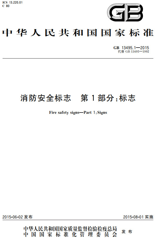 《消防安全标志第1部分：标志》（GB13495.1-2015）【全文附高清无水印PDF+DOC/Word版下载】