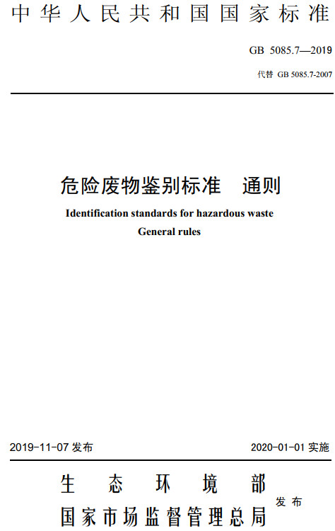 《危险废物鉴别标准通则》（ GB5085.7-2019）【全文附高清无水印PDF+DOC/Word版下载】